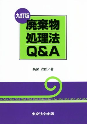 廃棄物処理法Q&A 九訂版