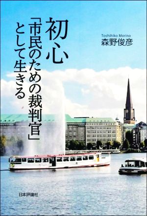 初心 「市民のための裁判官」として生きる