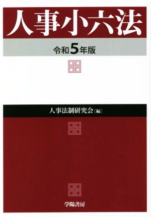 人事小六法(令和5年版)