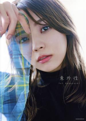 櫻坂46 小林由依2nd写真集 意外性(TSUTAYA限定表紙Ver.)