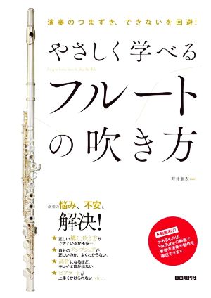 やさしく学べる フルートの吹き方 演奏のつまずき、できないを回避！