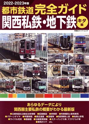 都市鉄道完全ガイド 関西私鉄・地下鉄 キタ編(2022-2023年版) 双葉社スーパームック