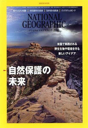 NATIONAL GEOGRAPHIC 日本版(2022年9月号) 月刊誌