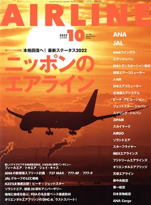 AIRLINE(2022年10月号)月刊誌