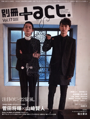 別冊+act.(Vol.17) 菅田将暉×山崎賢人 ワニムックシリーズ