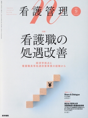 看護管理(9 2022 Vol.32 No.9) 月刊誌