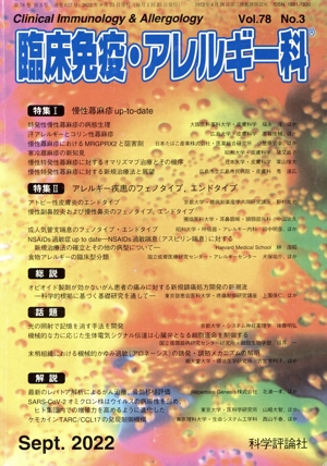臨床免疫・アレルギー科(Sep.2022 Vol.78 No.3) 月刊誌
