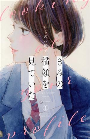 コミック】きみの横顔を見ていた(1～3巻)セット | ブックオフ公式