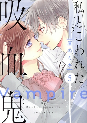 コミック】私とこわれた吸血鬼(全10巻)セット | 全巻セット
