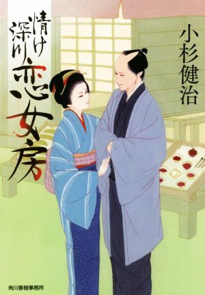 情け深川 恋女房 ハルキ文庫時代小説文庫