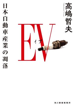 EV 日本自動車産業の凋落ハルキ文庫