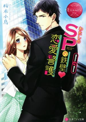 わたしのSPの鉄壁恋愛警護 Shino & Shun エタニティ文庫・赤