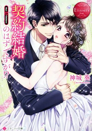 契約結婚のはずですが!? Rui & Chihiro エタニティ文庫・赤