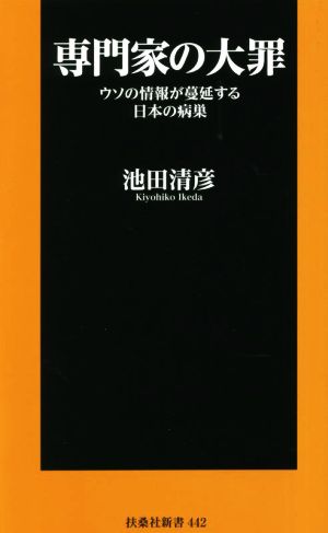 専門家の大罪 ウソの情報が蔓延する日本の病巣扶桑社新書442
