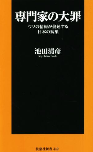 専門家の大罪 ウソの情報が蔓延する日本の病巣 扶桑社新書442