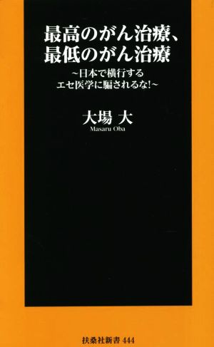 最高のがん治療、最低のがん治療～日本で横行するエセ医学に騙されるな！～ 扶桑社新書444