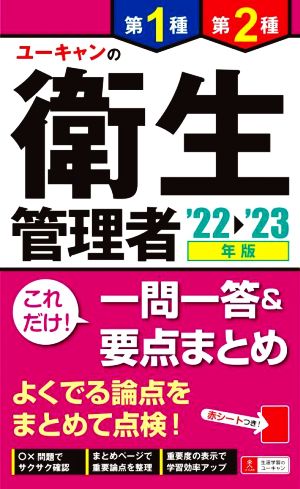 ユーキャンの第1種・第2種衛生管理者 これだけ！一問一答&要点まとめ 第6版('22～'23年版)