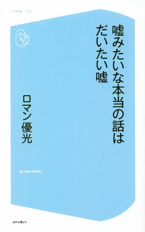 嘘みたいな本当の話はだいたい嘘 コア新書030