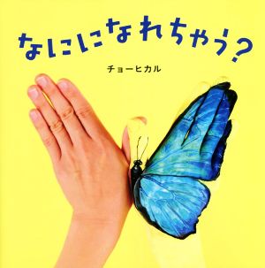 なにになれちゃう？ コドモエのえほん