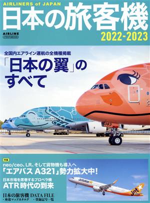 日本の旅客機(2022-2023)国内エアライン全社全機種最新案内イカロスMOOK
