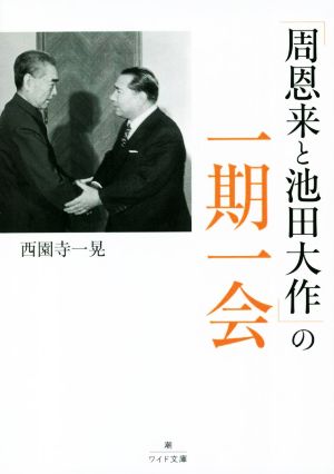 「周恩来と池田大作」の一期一会 潮ワイド文庫