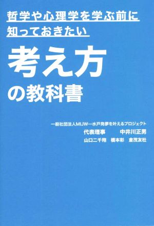 考え方の教科書 哲学や心理学を学ぶ前に知っておきたい