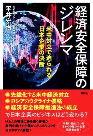 経済安全保障のジレンマ 米中対立で迫られる日本企業の決断