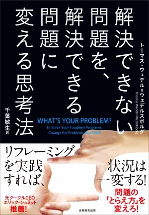 解決できない問題を、解決できる問題に変える思考法