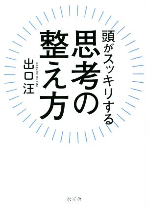 頭がスッキリする 思考の整え方