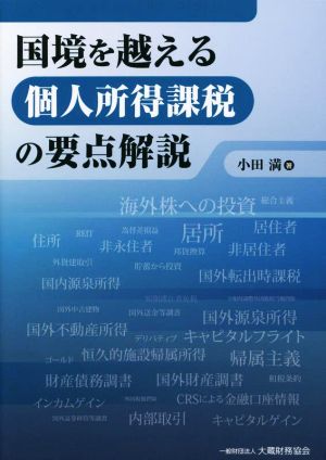 国境を越える個人所得課税の要点解説