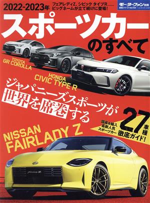 スポーツカーのすべて(2022-2023年) モーターファン別冊 統括シリーズVol.143