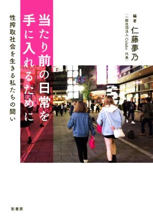 当たり前の日常を手に入れるために 性搾取社会を生きる私たちの闘い