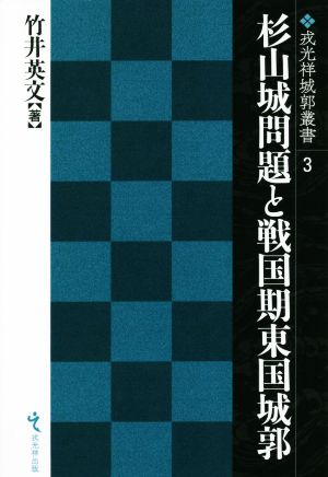 杉山城問題と戦国期東国城郭 戎光祥城郭叢書3