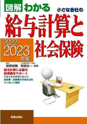 小さな会社の給与計算と社会保険(2022-2023年版) 図解わかる