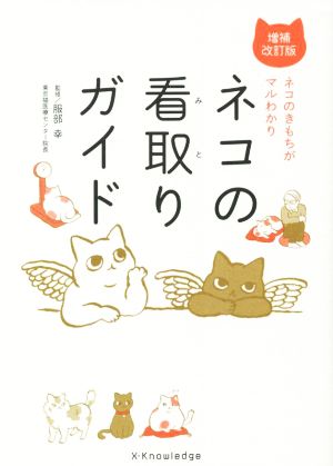 ネコの看取りガイド 増補改訂版 ネコのきもちがマルわかり