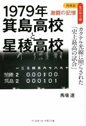 1979年 箕島高校と星稜高校 カクテル光線に照らされた「史上最高の試合」 激闘の記憶 再検証 夏の甲子園