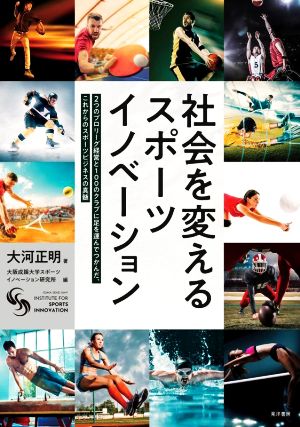 社会を変えるスポーツイノベーション つのプロリーグ経営と100のクラブに足を運んでつかんだ、これからのスポーツビジネスの真髄