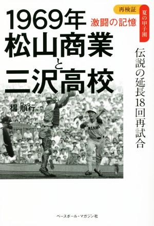 1969年 松山商業と三沢高校 伝説の延長18回再試合 激闘の記憶 再検証 夏の甲子園