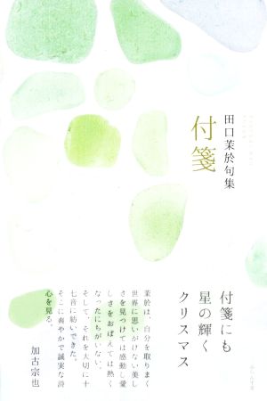 付箋 田口茉於句集