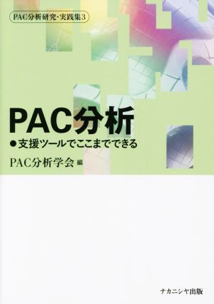 PAC分析 支援ツールでここまでできる PAC分析研究・実践集