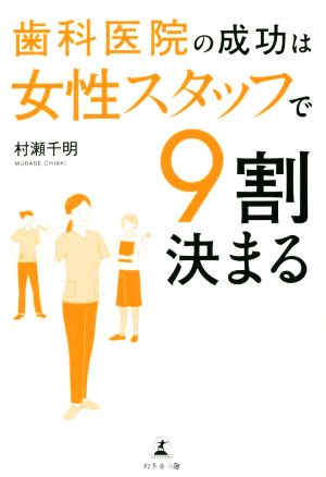 歯科医院の成功は女性スタッフで9割決まる