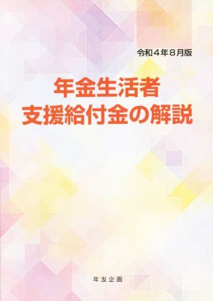 年金生活者支援給付金の解説(令和4年8月版)