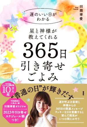 星と神様が教えてくれる365日 引き寄せごよみ 運のいい日がわかる