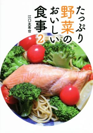 たっぷり野菜のおいしい食事(2)