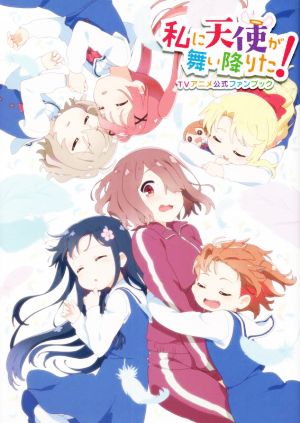 私に天使が舞い降りた！ TVアニメ公式ファンブック