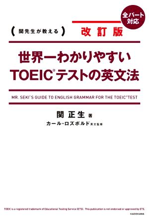 世界一わかりやすい TOEICテストの英文法 改訂版 関先生が教える