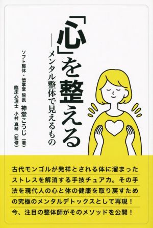 「心」を整える メンタル整体で見えるもの