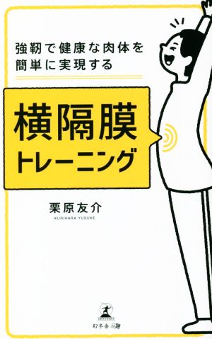 横隔膜トレーニング 強靭で健康な肉体を簡単に実現する