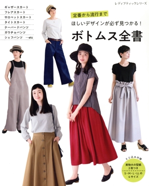 定番から流行までほしいデザインが必ず見つかる！ボトムス全書 レディブティックシリーズ