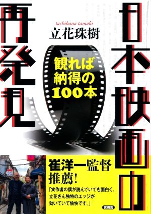 日本映画の再発見 観れば納得の100本